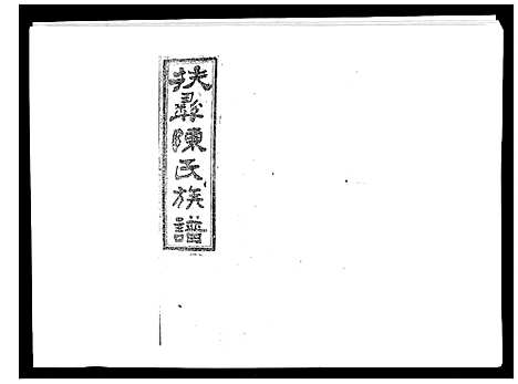 [陈]扶彝陈氏族谱 (湖南) 扶彝陈氏家谱_二十一.pdf