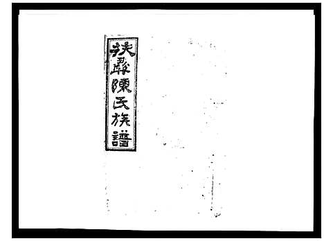 [陈]扶彝陈氏族谱 (湖南) 扶彝陈氏家谱_二十四.pdf