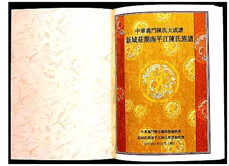 [陈]新城庄湖南平江陈氏族谱 (湖南) 新城庄湖南平江陈氏家谱.pdf