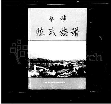 [陈]桑植陈氏族谱 (湖南) 桑植陈氏家谱.pdf