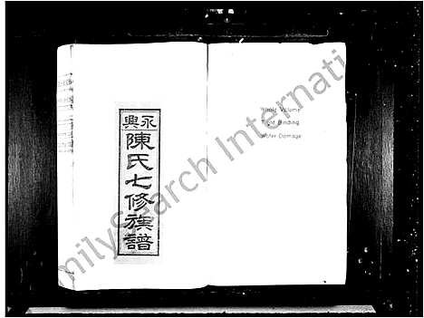 [陈]永兴陈氏七修族谱_残卷 (湖南) 永兴陈氏七修家谱_一.pdf