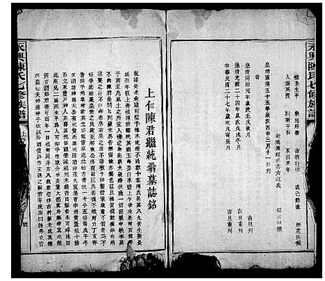 [陈]永兴陈氏七修族谱_残卷 (湖南) 永兴陈氏七修家谱_二.pdf