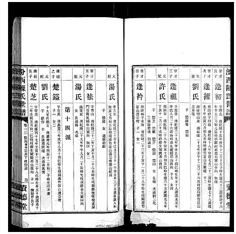 [陈]汾西陈氏世谱_51卷首1卷 (湖南) 汾西陈氏世谱_六.pdf