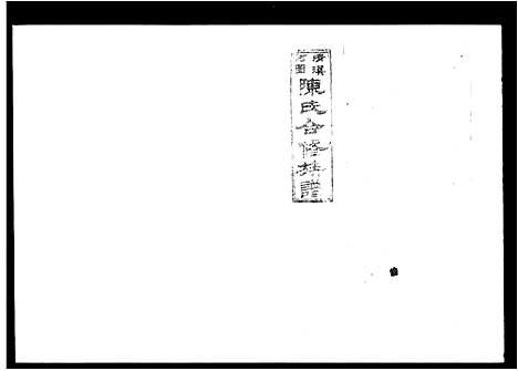 [陈]清溪河图陈氏合修族谱_15卷_含卷首-陈氏族谱 (湖南) 清溪河图陈氏合修家谱.pdf