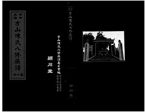 [陈]湖南益阳方山陈氏八修族谱_23卷首1卷-Hu Nan Yi Yang Fang Shan Chen Shi Ba Xiu_湖南益阳方山陈氏八修族谱 (湖南) 湖南益阳方山陈氏八修家谱_三十一.pdf