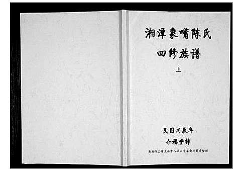 [陈]湘潭象嘴陈氏四修族谱_6卷首末各1卷 (湖南) 湘潭象嘴陈氏四修家谱_一.pdf