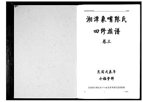 [陈]湘潭象嘴陈氏四修族谱_6卷首末各1卷 (湖南) 湘潭象嘴陈氏四修家谱_二.pdf