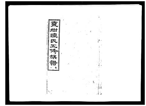 [陈]湘衡陈氏五修族谱_21卷首3卷 (湖南) 湘衡陈氏五修家谱_四.pdf