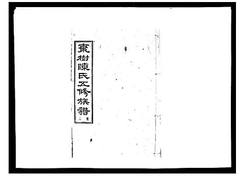 [陈]湘衡陈氏五修族谱_21卷首3卷 (湖南) 湘衡陈氏五修家谱_五.pdf