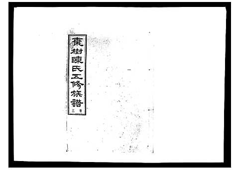 [陈]湘衡陈氏五修族谱_21卷首3卷 (湖南) 湘衡陈氏五修家谱_六.pdf