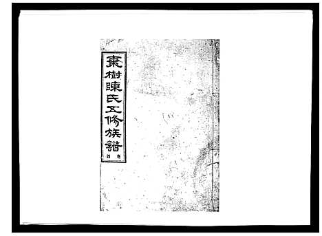 [陈]湘衡陈氏五修族谱_21卷首3卷 (湖南) 湘衡陈氏五修家谱_七.pdf