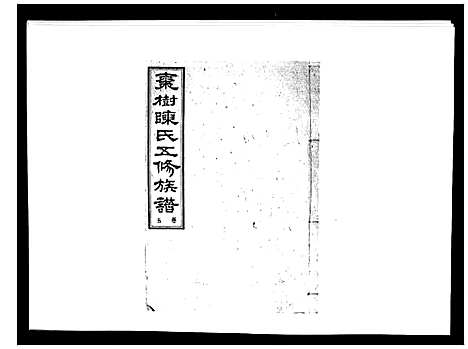 [陈]湘衡陈氏五修族谱_21卷首3卷 (湖南) 湘衡陈氏五修家谱_八.pdf