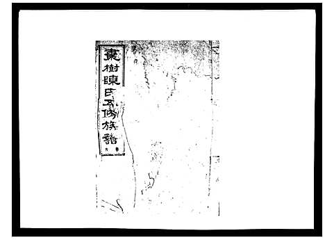 [陈]湘衡陈氏五修族谱_21卷首3卷 (湖南) 湘衡陈氏五修家谱_九.pdf