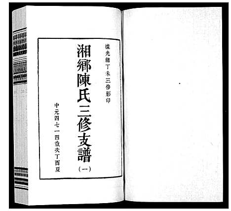 [陈]湘乡陈氏三修支谱_5卷 (湖南) 湘乡陈氏三修支谱_一.pdf