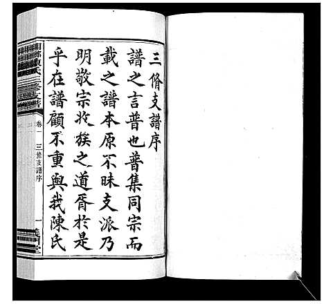 [陈]湘乡陈氏三修支谱_5卷 (湖南) 湘乡陈氏三修支谱_一.pdf