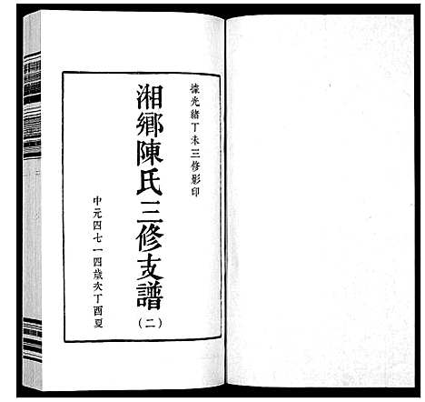 [陈]湘乡陈氏三修支谱_5卷 (湖南) 湘乡陈氏三修支谱_二.pdf