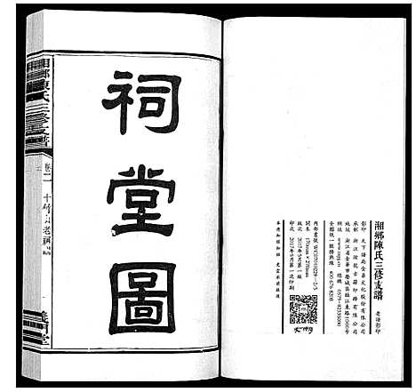 [陈]湘乡陈氏三修支谱_5卷 (湖南) 湘乡陈氏三修支谱_二.pdf