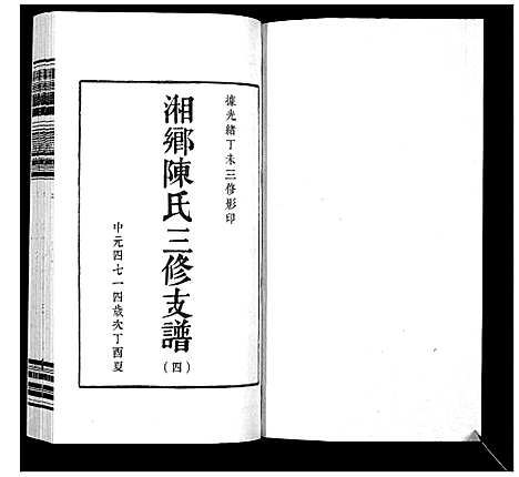 [陈]湘乡陈氏三修支谱_5卷 (湖南) 湘乡陈氏三修支谱_四.pdf