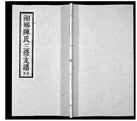 [陈]湘乡陈氏三修支谱_5卷 (湖南) 湘乡陈氏三修支谱_五.pdf