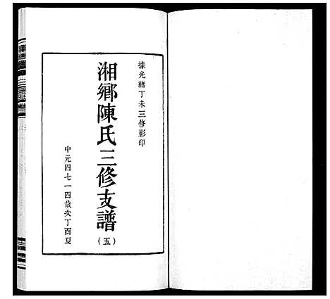 [陈]湘乡陈氏三修支谱_5卷 (湖南) 湘乡陈氏三修支谱_五.pdf