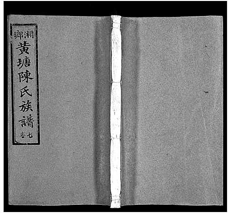 [陈]湘乡黄塘陈氏族谱_29卷_含首2卷-陈氏族谱_黄塘陈氏五修族谱_Xiang Xiang Huang Tang Chen Shi_湘乡黄塘陈氏族谱 (湖南) 湘乡黄塘陈氏家谱_八.pdf