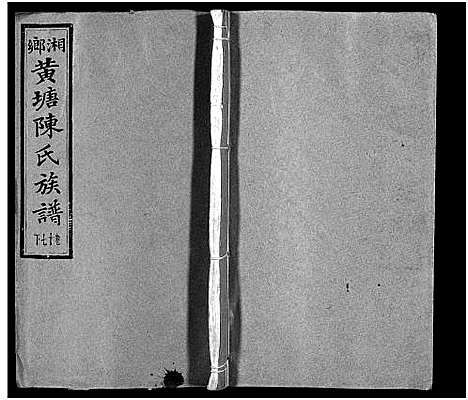 [陈]湘乡黄塘陈氏族谱_29卷_含首2卷-陈氏族谱_黄塘陈氏五修族谱_Xiang Xiang Huang Tang Chen Shi_湘乡黄塘陈氏族谱 (湖南) 湘乡黄塘陈氏家谱_十九.pdf