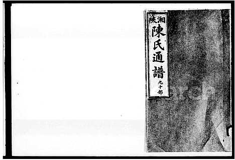 [陈]湘陕陈氏通谱 (湖南) 湘陕陈氏通谱_一.pdf