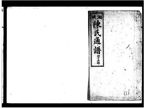 [陈]湘陕陈氏通谱 (湖南) 湘陕陈氏通谱_三.pdf