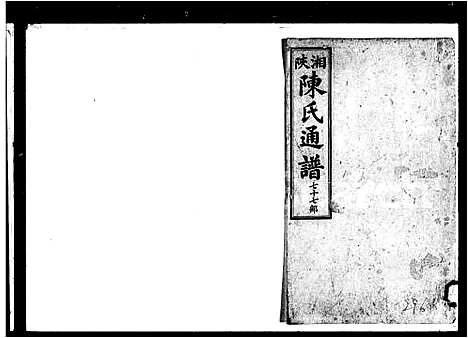 [陈]湘陕陈氏通谱 (湖南) 湘陕陈氏通谱_四.pdf