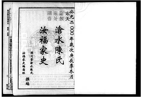 [陈]沧水陈氏汝福家史_5卷首末各1卷 (湖南) 沧水陈氏汝福家史 _一.pdf