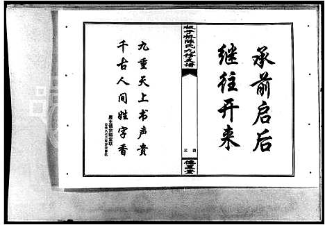 [陈]益阳板子桥陈氏九修支谱_陈氏九修支谱_板子桥陈氏九修支谱 (湖南) 益阳板子桥陈氏九修支谱_一.pdf