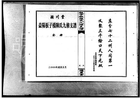 [陈]益阳板子桥陈氏九修支谱_陈氏九修支谱_板子桥陈氏九修支谱 (湖南) 益阳板子桥陈氏九修支谱_一.pdf