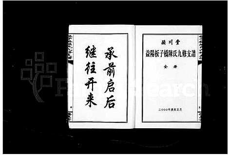 [陈]益阳板子桥陈氏九修支谱_陈氏九修支谱_板子桥陈氏九修支谱 (湖南) 益阳板子桥陈氏九修支谱_二.pdf