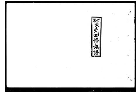 [陈]竹园陈氏四修族谱_25卷首3卷 (湖南) 竹园陈氏四修家谱.pdf