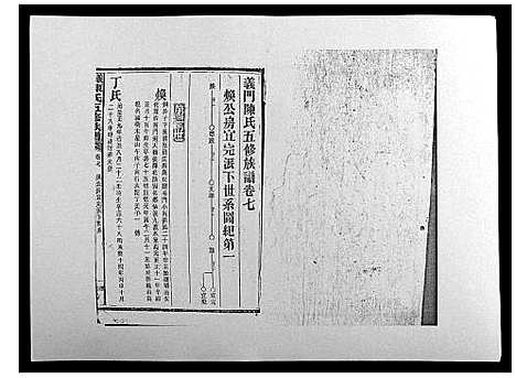 [陈]义门陈氏五修族谱_22卷首1卷 (湖南) 义门陈氏五修家谱_七.pdf