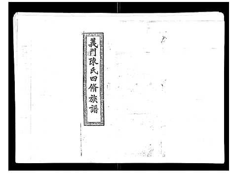 [陈]义门陈氏族谱_13卷 (湖南) 义门陈氏家谱_一.pdf