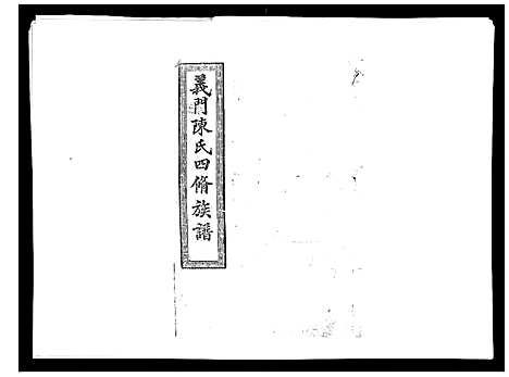 [陈]义门陈氏族谱_13卷 (湖南) 义门陈氏家谱_三.pdf