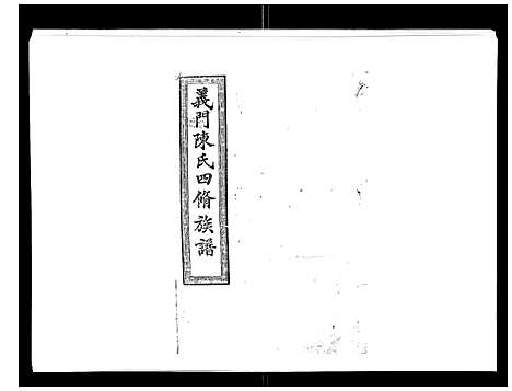 [陈]义门陈氏族谱_13卷 (湖南) 义门陈氏家谱_四.pdf