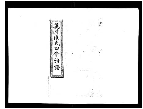 [陈]义门陈氏族谱_13卷 (湖南) 义门陈氏家谱_五.pdf