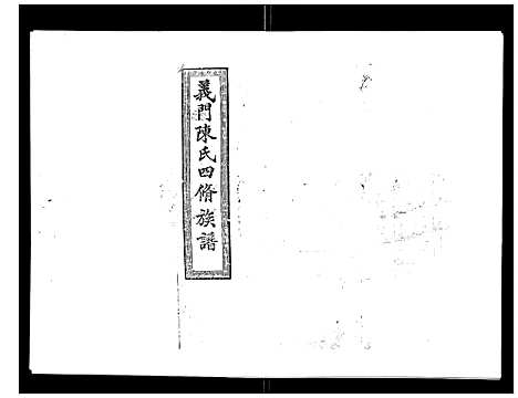 [陈]义门陈氏族谱_13卷 (湖南) 义门陈氏家谱_六.pdf