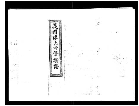 [陈]义门陈氏族谱_13卷 (湖南) 义门陈氏家谱_七.pdf