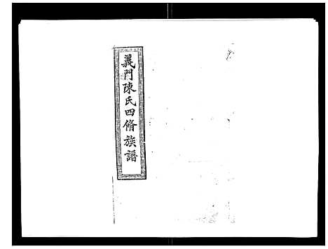 [陈]义门陈氏族谱_13卷 (湖南) 义门陈氏家谱_八.pdf