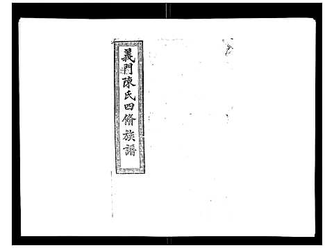 [陈]义门陈氏族谱_13卷 (湖南) 义门陈氏家谱_九.pdf