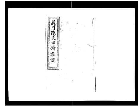 [陈]义门陈氏族谱_13卷 (湖南) 义门陈氏家谱_十.pdf