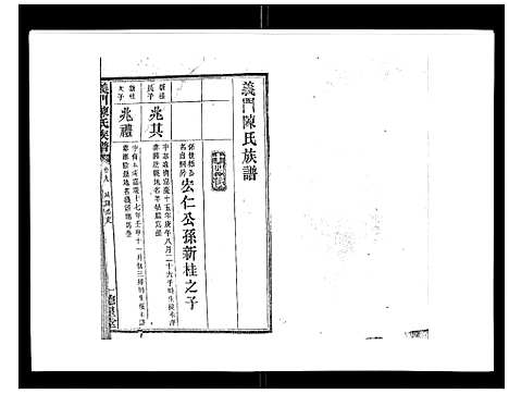 [陈]义门陈氏族谱_13卷 (湖南) 义门陈氏家谱_十.pdf