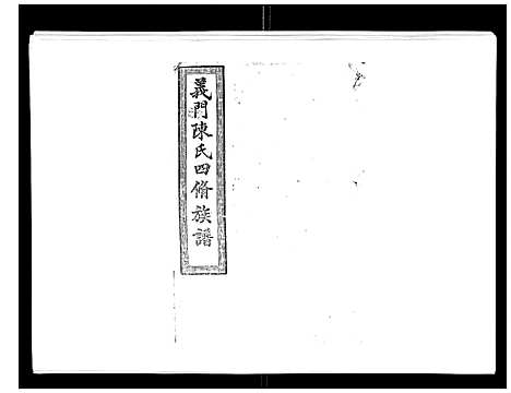 [陈]义门陈氏族谱_13卷 (湖南) 义门陈氏家谱_十二.pdf