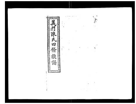 [陈]义门陈氏族谱_13卷 (湖南) 义门陈氏家谱_十三.pdf