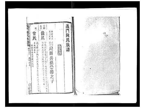 [陈]义门陈氏族谱_13卷 (湖南) 义门陈氏家谱_十三.pdf