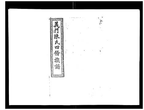 [陈]义门陈氏族谱_13卷 (湖南) 义门陈氏家谱_十四.pdf