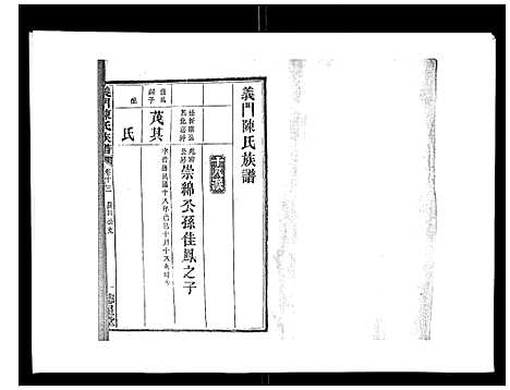 [陈]义门陈氏族谱_13卷 (湖南) 义门陈氏家谱_十四.pdf